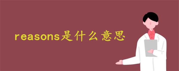 女生叫Reason的寓意