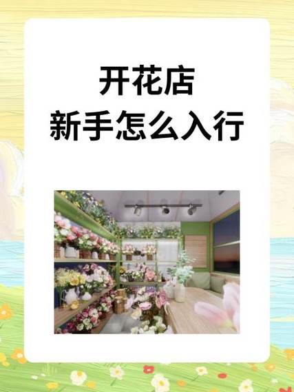 怎么开花店,好不好做,利润怎么样图标