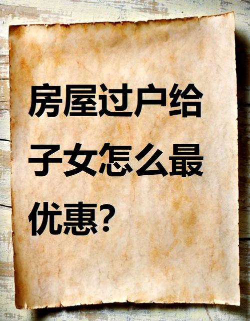 房屋过户给子女最省钱的办法图标