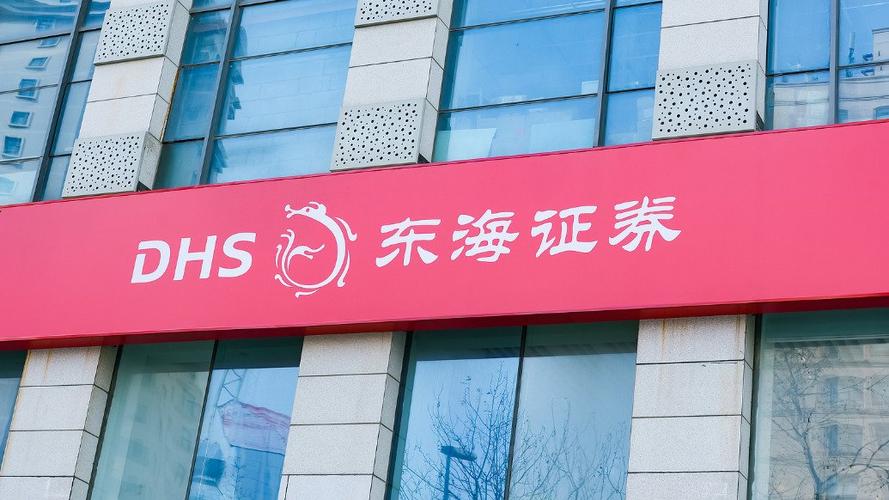 东海证券股份有限公司