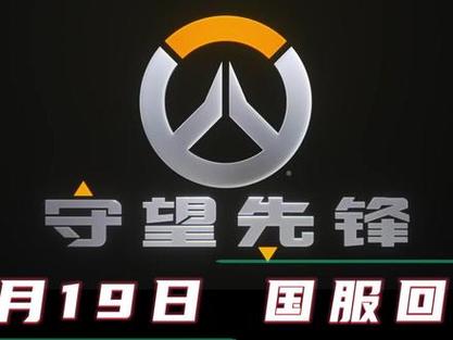 游戏守望先锋