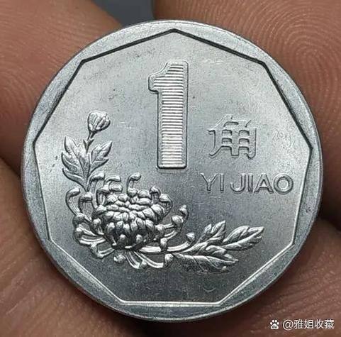 九角一角硬币值多少钱