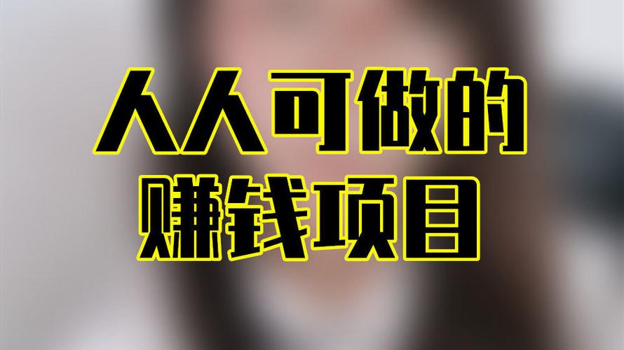 赚钱好项目