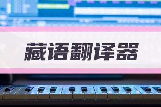 藏语翻译在线翻译