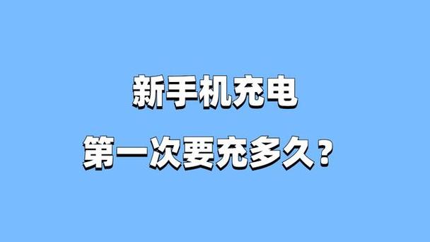 第一次充新手机要充多久