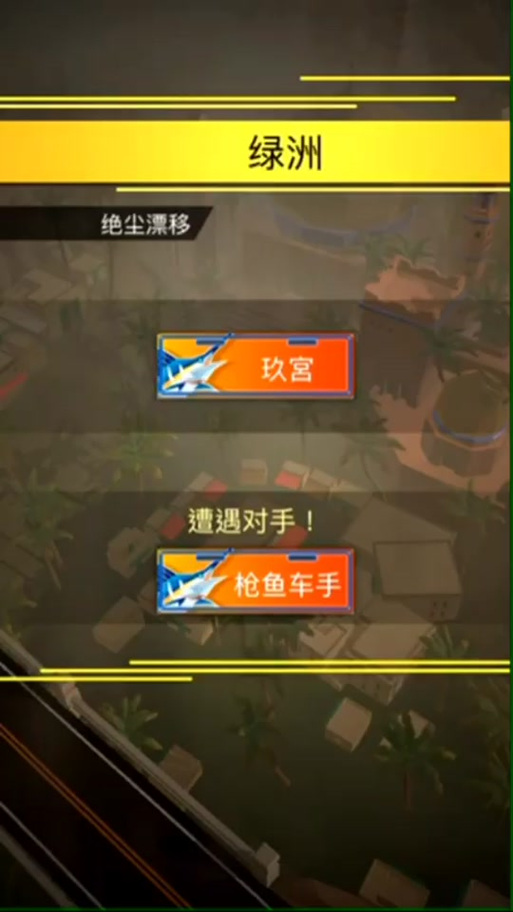 绝尘漂移无限内购版在哪下