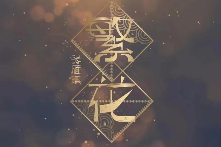 繁花歌曲mp3