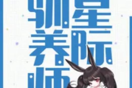 幻想之驯化1.5全攻略