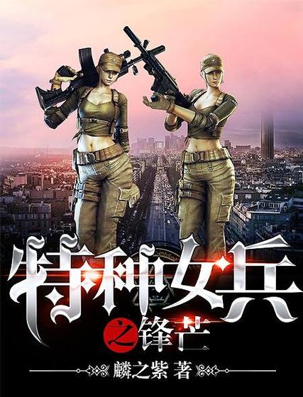 特种女兵小说