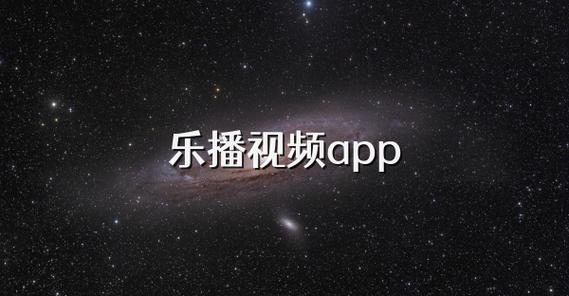 乐播电影网在线观看免费播放