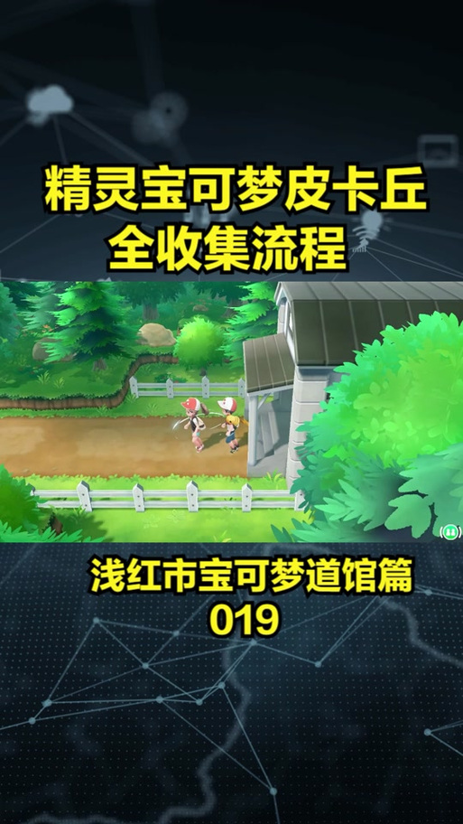 去吧皮卡丘新手攻略