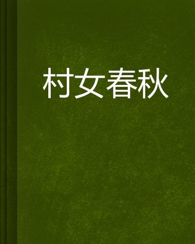 乡村小说大全