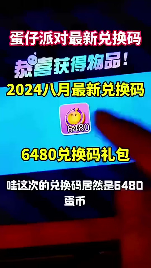 蛋仔派对兑换码在哪里用