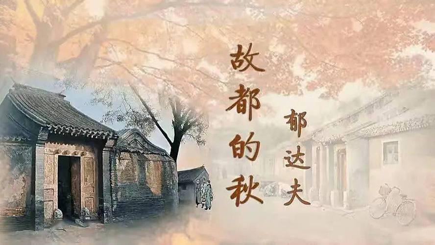 故都的秋北国的秋是哪