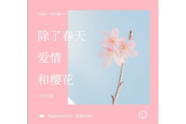 除了春天樱花