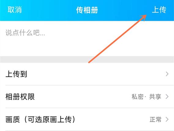 qq怎样上传原图图片到相册