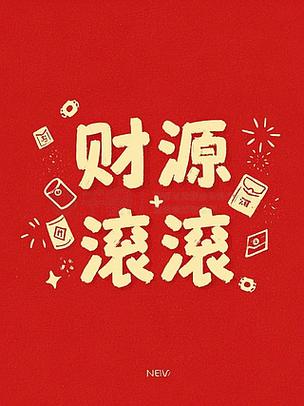 财源滚滚下载app