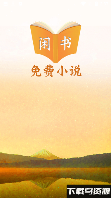 闲书小说最新版下载图标
