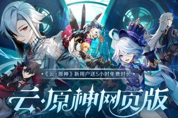云游戏玩原神无限时间