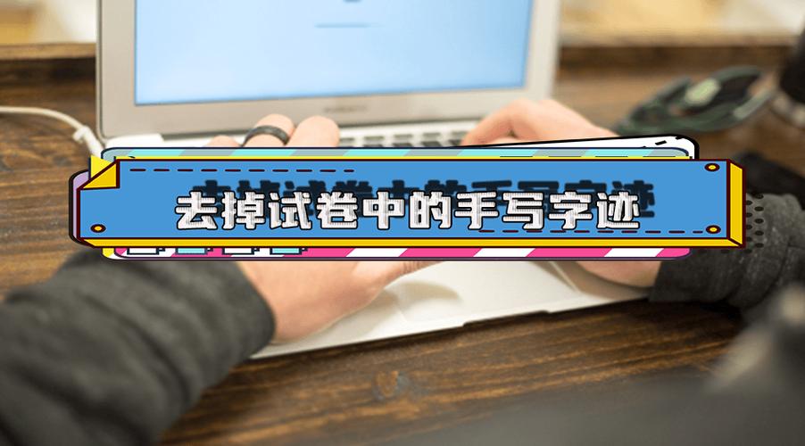 试卷去除笔迹的软件免费