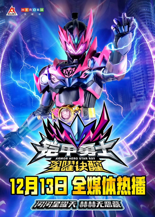 铠甲勇士6:星曜第2季