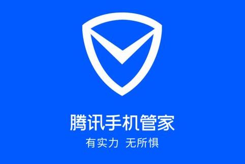 腾讯手机管家一键