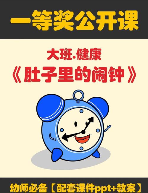 绘本《肚子里的闹钟》ppt图标