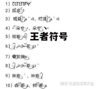 王者荣耀名字好看的符号