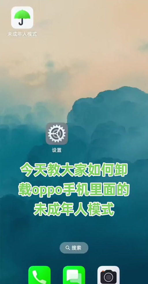 手机桌面突然出现未成年模式