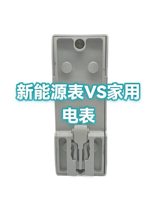 新能源电表和家用电表有什么区别图标