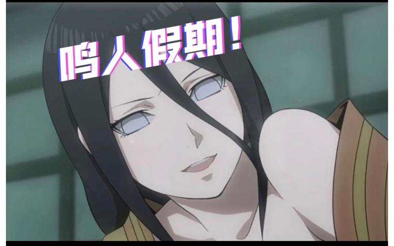 鸣人的假期4.0无白屏
