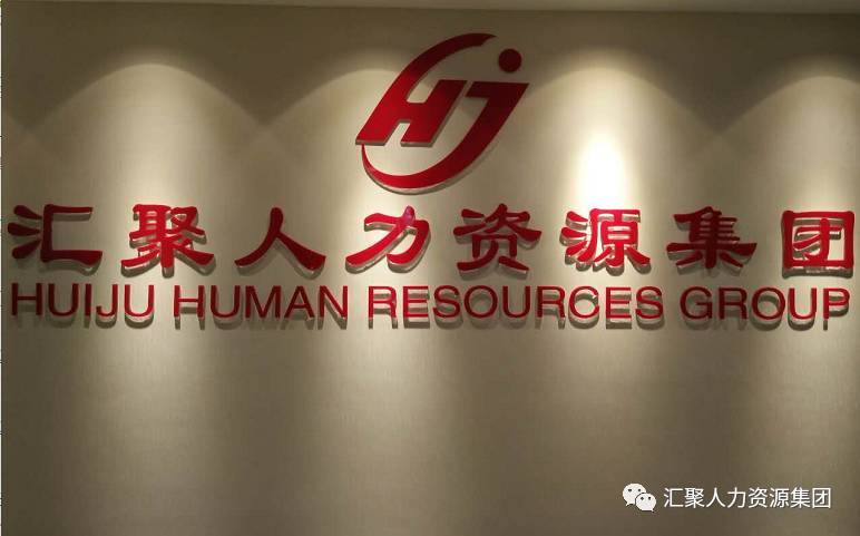 汇聚人力资源服务有限公司怎么样