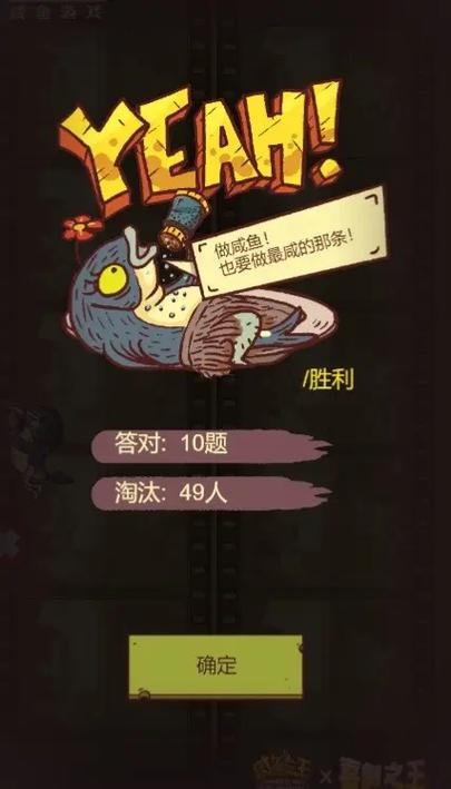 咸鱼之王题目答案大全