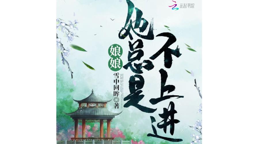 娘娘她总是不上进结局图标