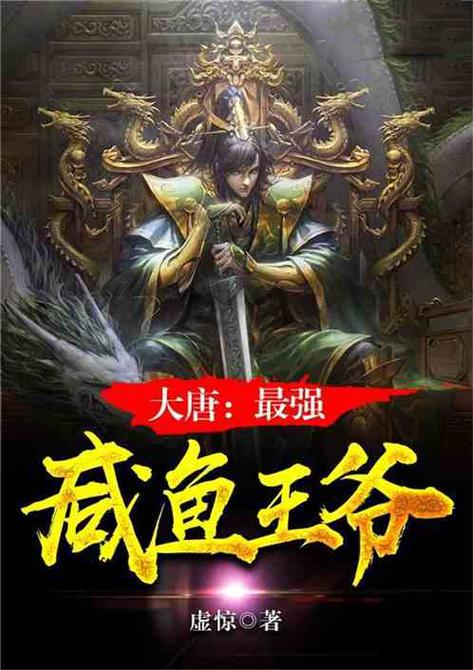 大唐最强咸鱼