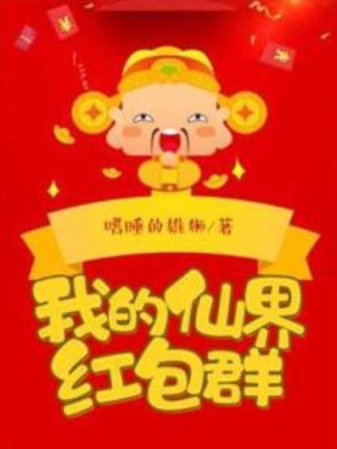 仙界红包群