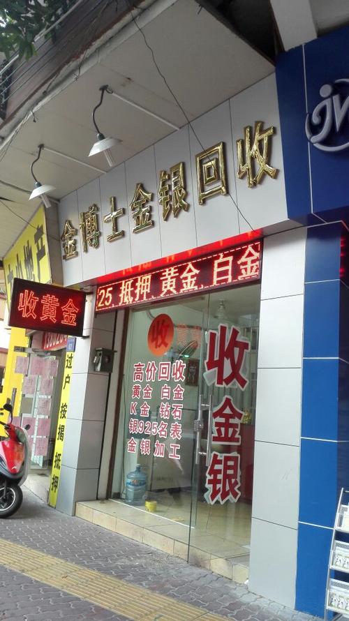 我附近金银回收店