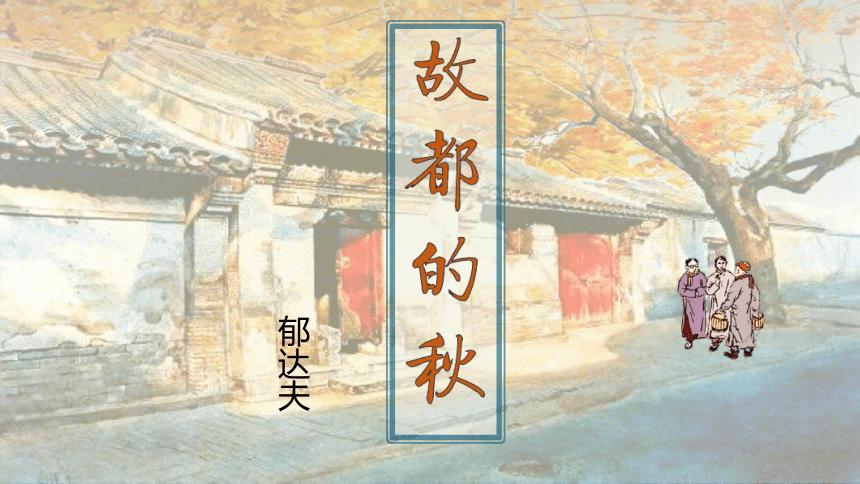 故都的秋五图