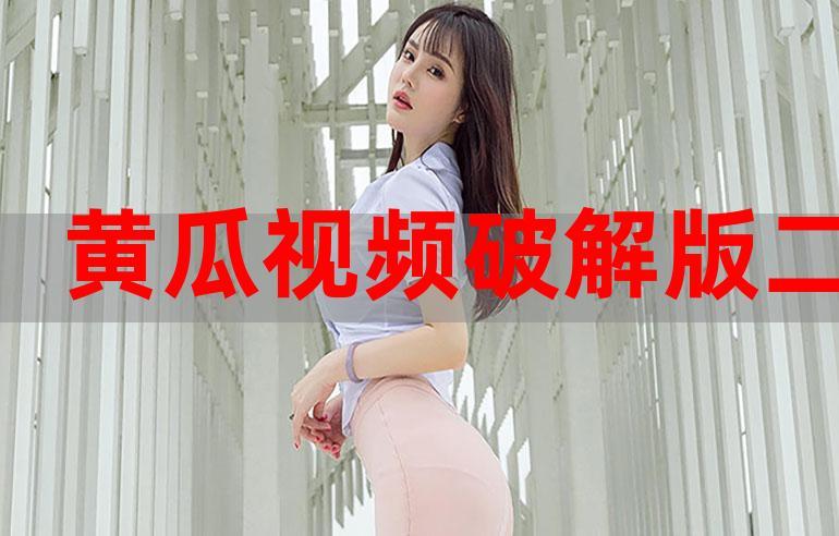 青瓜视频2022