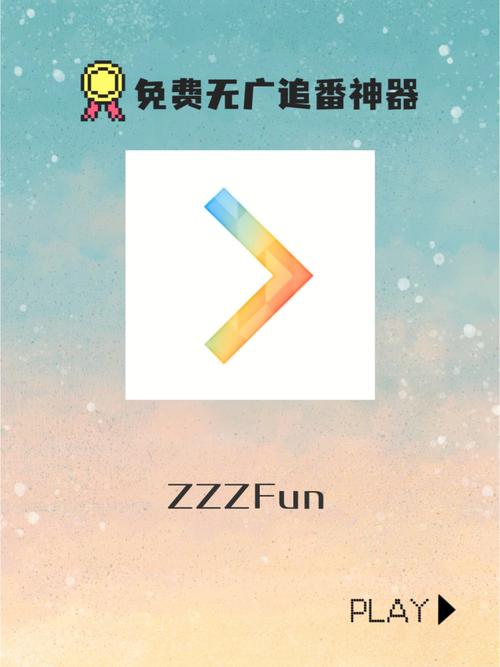 zzzfun官方最新版下载