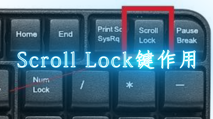 scroll lock键的用途