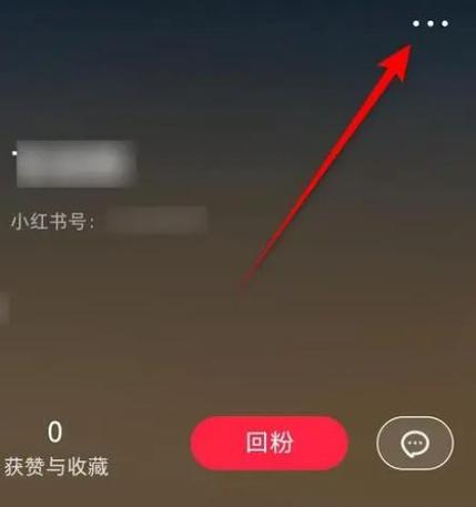 小红书解除拉黑的方法