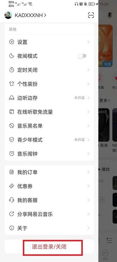 网易云音乐退出登录图标