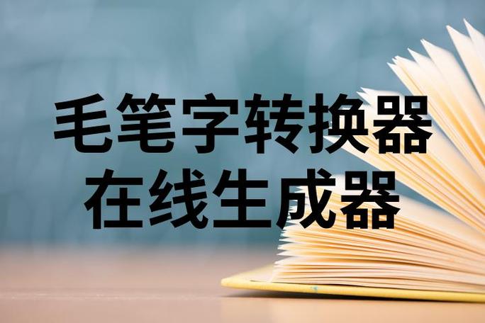 在线书法字体生成器