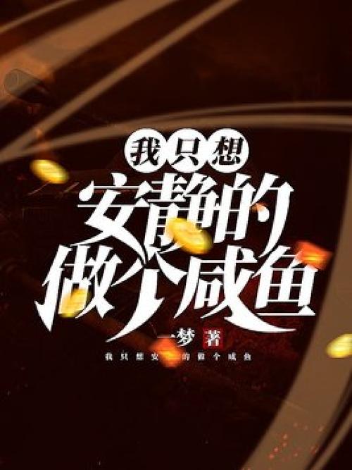 主角咸鱼的小说