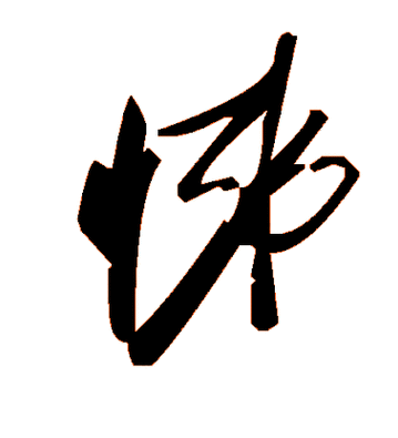 毛体字体在线生成器