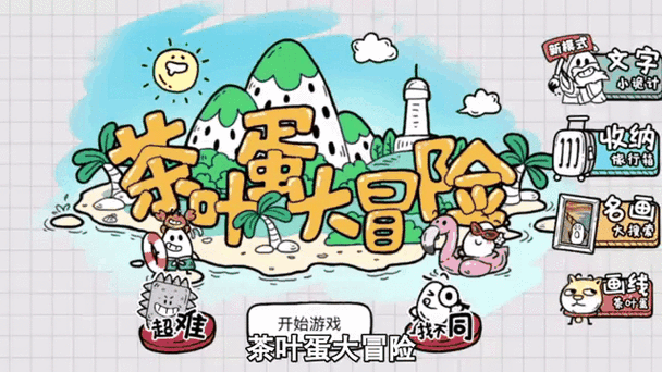 茶叶蛋大冒险秒玩小游戏