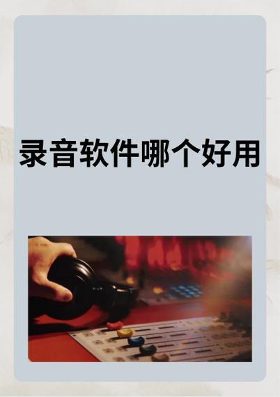录音注意事项