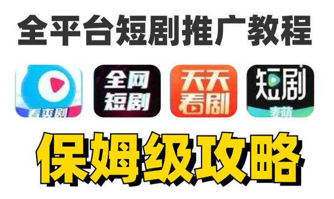 短剧授权推广平台app