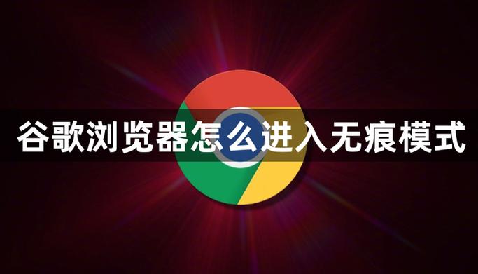 开启无痕模式